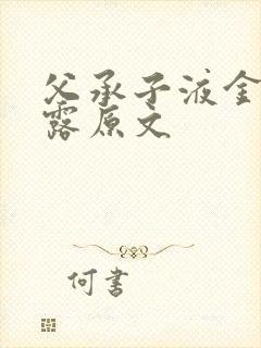 父承子液金银花露原文