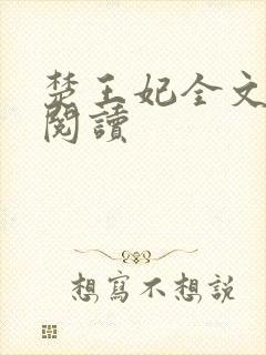 楚王妃全文免费阅读