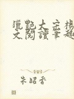 猎艳大宋杨门全文阅读笔趣阁