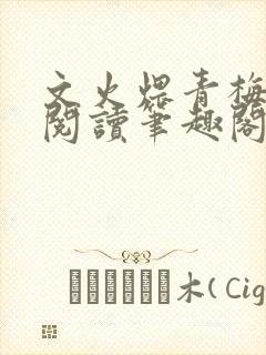 文火煨青梅免费阅读笔趣阁