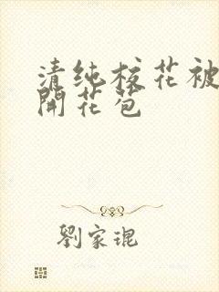 清纯校花被乞丐开花苞