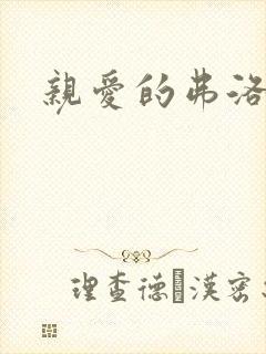 亲爱的弗洛伊德