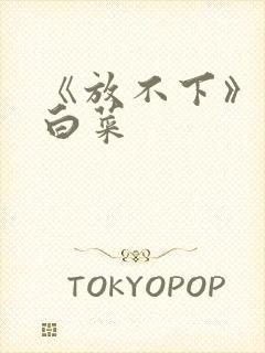 《放不下》半截白菜