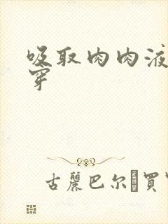 吸取肉肉液液快穿