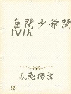 自闭少爷开荤后1V1h