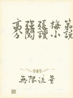 高强张梅第1部分阅读小说