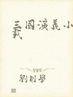 三国演义小说下载封面