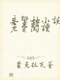 妄攀她小说全文免费阅读