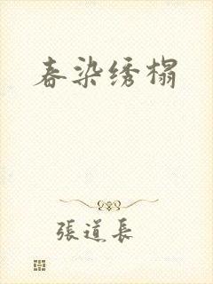 春染绣榻封面