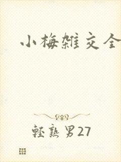 小梅杂交全文封面