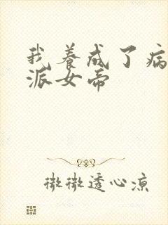 我养成了病娇反派女帝