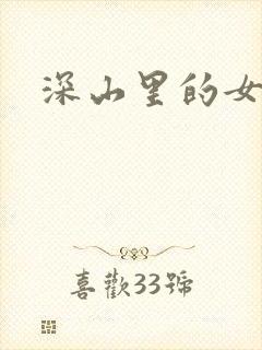 深山里的女人