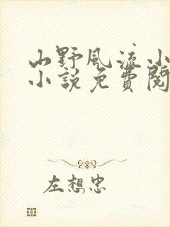 山野风流小神医小说免费阅读