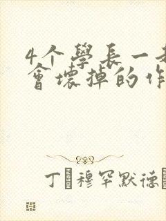 4个学长一起我会坏掉的作文封面