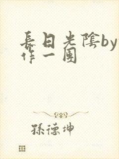 长日光阴by乱作一团
