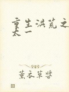 重生洪荒之东皇太一