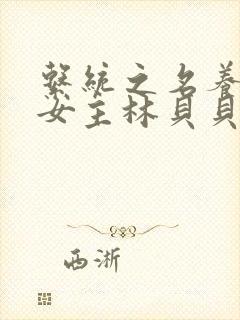 系统之名养成器女主林贝贝