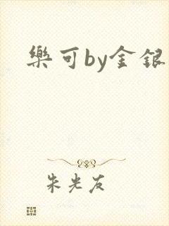 乐可by金银花