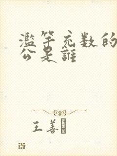 滥竽充数的主人公是谁