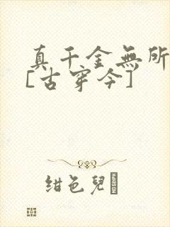 真千金无所畏惧[古穿今]
