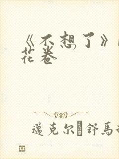 《不想了》by花卷