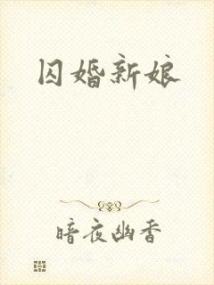 囚婚新娘
