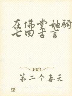 在佛堂她骑了他七回古言