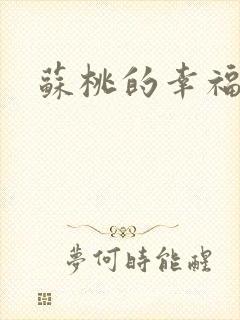 苏桃的幸福生活