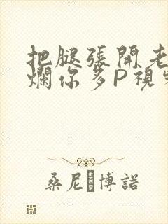 把腿张开老子臊烂你多P视频软件封面