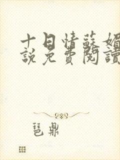 十日情苏媚的小说免费阅读全文