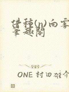 借种(n)向雾笔趣阁