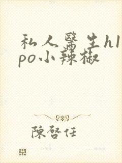 私人医生h1高po小辣椒