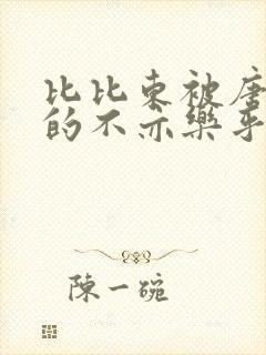 比比东被唐三桶的不亦乐乎封面