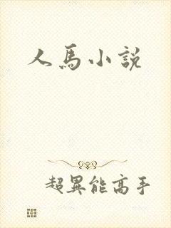 人马小说