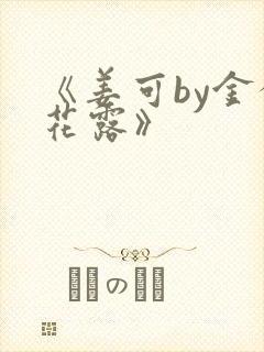 《姜可by金银花露》