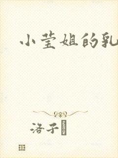 小莹姐的乳汁