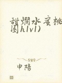 甜烂水蜜桃(校园h1v1)