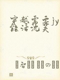 穿越需要jy才能活沈芙