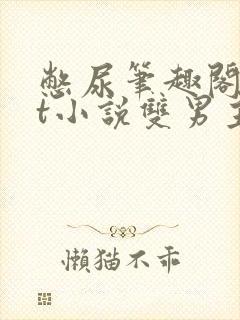 憋尿笔趣阁txt小说双男主