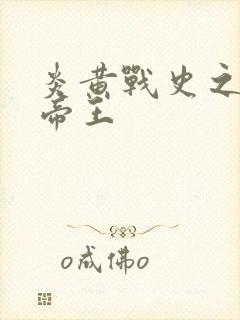 炎黄战史之嗜血帝王