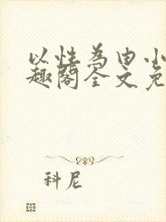 以性为由小说笔趣阁全文免费阅读