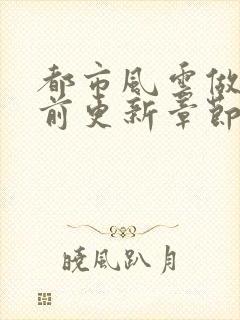 都市风云做局超前更新章节小说