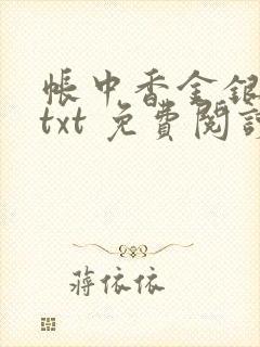 帐中香金银花露txt 免费阅读全文在线