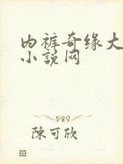 内裤奇缘大团结小说网