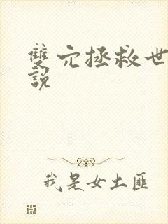 双穴拯救世界小说