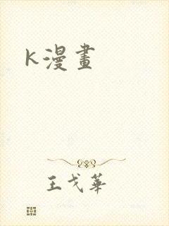 k漫画