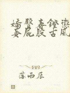 娇臀春凳惩罚伺妾屁股古风