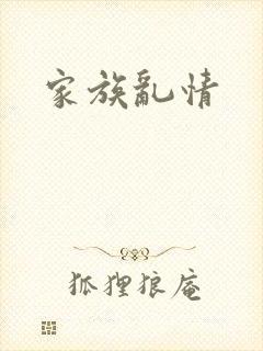 家族乱情