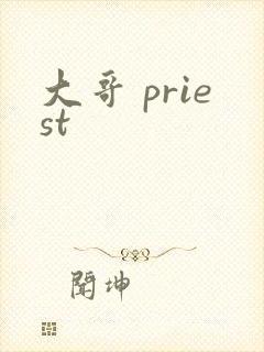 大哥 priest