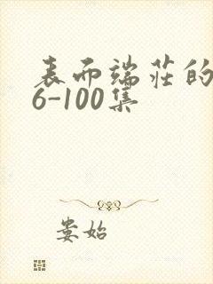 表面端庄的妈妈6-100集